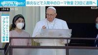 肺炎などで入院中のローマ教皇　23日に退院へ　2カ月の療養が必要