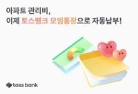 “신혼부부 관리비도 모임통장에서” 토스뱅크, 새 기능 추가