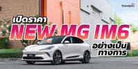 New MG IM6 เอสยูวีคูเป้พลังไฟฟ้า เริ่มต้นใน ราคา 1.39 ล้านบาท