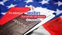 สหรัฐอเมริกา เตรียมขึ้นค่าวีซ่าเพิ่ม 250 ดอลลาร์ เริ่ม 1 ตุลาคม 2568