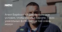 Агент Барбоза: «У Дзюбы были все условия, чтобы играть в Европе. Таких уникальных футболистов там очень мало»