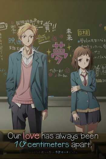 いつだって僕らの恋は10センチだった。