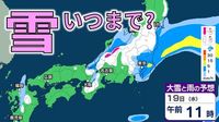 【また雪?】全国的に気温低下で“大雪”のところも…一転、21日頃以降、この時期としては10年に1度の高温か【気象庁 全般気象情報 早期天候情報】19日9時更新 | TBS NEWS DIG