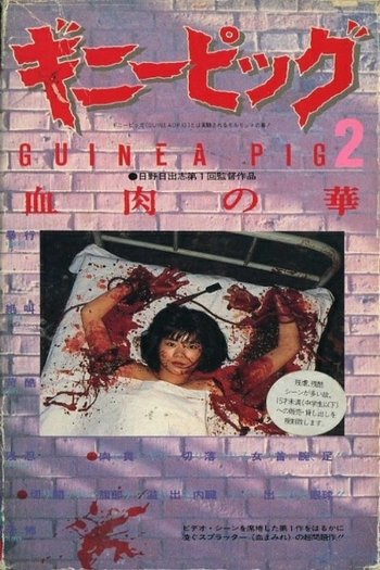 ギニーピッグ2 血肉の華