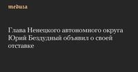 Глава Ненецкого автономного округа Юрий Бездудный объявил о своей отставке — Meduza