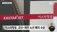 동절기 운항 중단했던 이스타항공, 결국 군산공항 떠나기로 결정...지역 언론들 보도는?