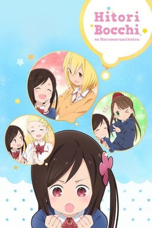 ひとりぼっちの○○生活