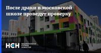 После драки в московской школе проведут проверку