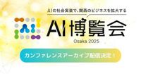 「AI博覧会 Osaka 2025」大好評につきアーカイブ配信決定！AIの最前線をチェック！（2025年3月21日）｜BIGLOBEニュース