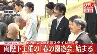 【速報】両陛下主催の「春の園遊会」始まる　62年ぶりに歓談スタイル変更　青木功さんやちばてつやさん、宇津木妙子さんらと歓談｜日テレNEWS NNN