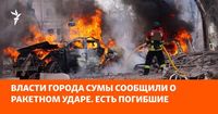 Власти города Сумы сообщили о ракетном ударе. Десятки погибших