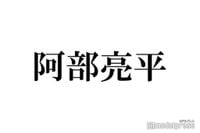 Snow Man阿部亮平、嵐の再始動＆活動終了発表に「感情がぐちゃぐちゃになった」尊敬語る