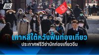 การท่องเที่ยวเกาหลีใต้ซบเซาหนัก? ประกาศฟรีวีซ่านักท่องเที่ยวจีน