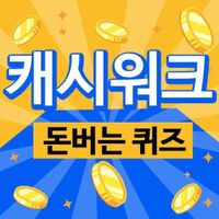 [MD앱테크] 5월 2일 캐시워크 돈버는 퀴즈정답(제나벨) : 네이트 뉴스