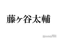 キスマイ藤ヶ谷太輔を盗撮？謎のTikTokアカウント登場でファンざわめく「ガチ？」「リアルすぎる」 - モデルプレス