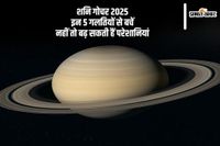 Shani Gochar 2025: शनि गोचर का असर, ये 5 काम करने से बढ़ेगा संकट