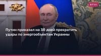 Путин приказал на 30 дней прекратить удары по энергообъектам Украины