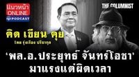 (คลิป) ‘พล.อ.ประยุทธ์ จันทร์โอชา’มาแรงแต่ผิดเวลา