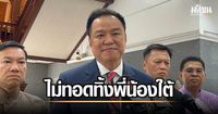อนุทิน ย้ำ รัฐบาลไม่เคยทิ้งพี่น้องชายแดนใต้ แจ้งผู้ว่าฯ-นอภ. อยู่ในพื้นที่กับประชาชน