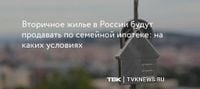 Вторичное жилье в России будут продавать по семейной ипотеке: на каких условиях