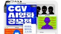 CGV, 국내 최초 ‘AI영화 공모전’ 개최… 총 상금 5천만원