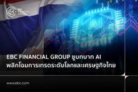 EBC Financial Group ชูบทบาท AI พลิกโฉมการเทรดระดับโลกและเศรษฐกิจไทย | ThaiPR.NET