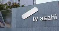 テレビ朝日「ナスD大冒険TV」担当者降格　経費不正処理517万円、パワハラで処分