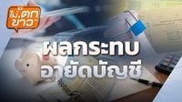 ไม่ตกข่าว - ผลกระทบอายัดบัญชี | ไม่ตกข่าว | 15 ก.ย. 68 | Thai PBS รายการไทยพีบีเอส