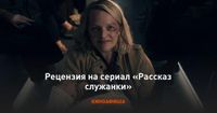 «Рассказ служанки»: Рецензия Киноафиши