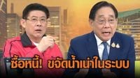 ‘พิชัย’ คุย ‘สรยุทธ’ แจงแนวคิด “ซื้อขายหนี้ ขจัดน้ำเน่าในระบบ” แง้มหนี้เสียราคาต่ำขายคืน ปชช.ราคาถูก