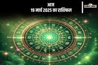 Aaj Ka Rashifal 19 March 2025: मेष से लेकर मीन राशि के लिए कैसा रहेगा 19 मार्च का दिन