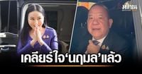 พิชัย แจงเคลียร์ใจนฤมลแล้ว หลังโต้เดือดกลางที่ประชุมครม. ปมส่งออกทุเรียนไปจีน