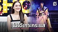 ‘เดียร์น่า‘ เคลียร์ชัด จุดเริ่มต้นสนิท ’ลิซ่า BLACKPINK’ ลั่น! ไม่ได้เกาะกระแส แค่หวังดี-เผยสถานะหัวใจทำไมไม่เปิดตัว! | เดลินิวส์
