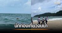 สลด นักท่องเที่ยวหนุ่มออสเตรเลีย จมน้ำเสียชีวิต คาชายหาดฟรีดอม ประสานสถานทูตรับทราบ