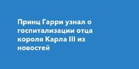 Принц Гарри узнал о госпитализации отца короля Карла III из новостей
