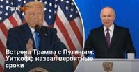 Встреча Трампа с Путиным: Уиткофф назвал вероятные сроки переговоров