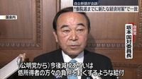 “参院選までに新たな経済対策”で一致　自公幹部が会談｜日テレNEWS NNN