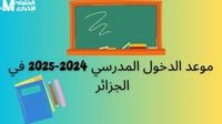 الجزائريين في فرحة.. تحديد موعد العطلات المدرسية في الجزائر 2025 شوف التواريخ النارية - المساء الاخباري