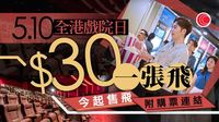 全港戲院日2025｜全港戲院5.10戲飛劃一$30　即睇售票安排及限制　附戲院購票連結 - 有線寬頻 i-CABLE