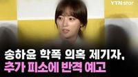 송하윤 학폭 의혹 제기자, 추가 피소에 반격 예고 / YTN star