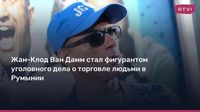 Жан-Клод Ван Дамм стал фигурантом дела о торговле девушками в Румынии