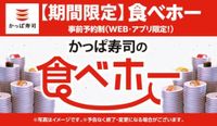 【かっぱ寿司の食べホー】期間限定フェア商品も対象でお得度もアップ！東日本地域限定で