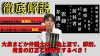 【立花氏襲撃事件】大泉弁護士は不合理な弁解に終始している - 石丸幸人（イシマルユキト） ｜ 選挙ドットコム