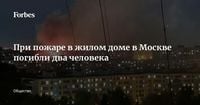При пожаре в жилом доме в Москве погибли два человека
