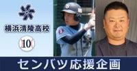 「普通の高校」聖地へ＃１０　野球部ＯＢ会長・副会長「後輩は僕らの誇り」 センバツ・横浜清陵応援企画 | カナロコ by 神奈川新聞