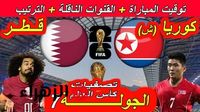 سهرة رمضانية ممتعة.. مباراة قطر ضد كوريا الشمالية اليوم في تصفيات امم اسيا المؤهلة لكاس العالم 2026 - بوابة الزهراء الإخبارية