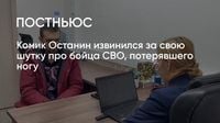 Комик Останин извинился за свою шутку про бойца СВО, потерявшего ногу