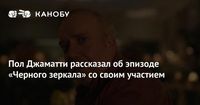 Пол Джаматти рассказал об эпизоде «Черного зеркала» со своим участием