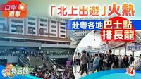 （有片）口岸直擊｜港人北上遊火熱　赴粵各地巴士點排長龍