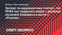 Эксперт по видеомонтажу считает, что УЕФА мог подделать видео с двойным касанием Альвареса в матче с «Реалом»